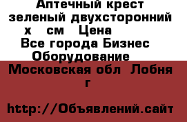 Аптечный крест зеленый двухсторонний 96х96 см › Цена ­ 30 000 - Все города Бизнес » Оборудование   . Московская обл.,Лобня г.